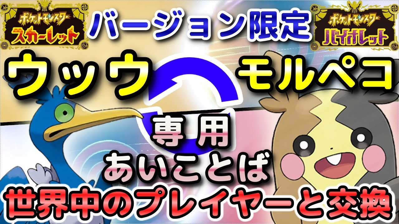 【ポケモンSV】ウッウ（S限定）・モルペコ（V限定）を専用の「あいことば」で通信交換して入手しよう！【DLC・碧の仮面・スカーレット・バイオレット】