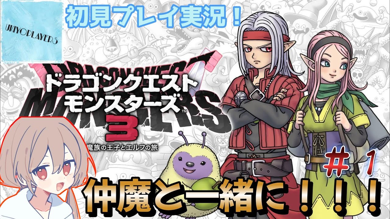 【ドラゴンクエストモンスターズ３】初見プレイ！仲魔と冒険へ！！【だびちゃん】