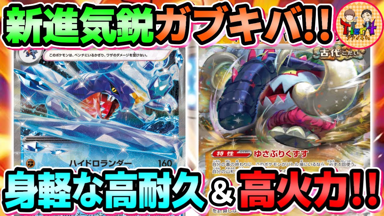 【ポケカ/対戦】雪道でデメリット帳消し！ガブリアスexとイダイナキバexの調和を見よ！【ポケモンカード/Tier4チャンネル】