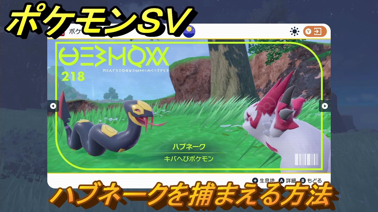 ポケモンＳＶ　ハブネークを捕まえる方法！出現場所は？図鑑No.２１８　ポケモン図鑑を埋めよう！　【スカーレット・バイオレット】