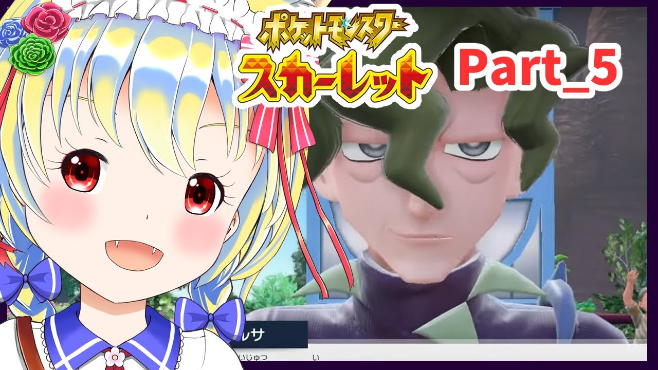 【ポケモン・スカーレット】金銀ぶりに遊んじゃうぞー！【Part_5】#ポケモン