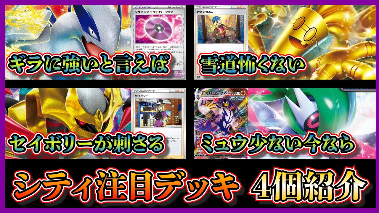 【シティデッキ紹介】優勝したデヴォリューション採用の白ルギア、作業員4枚採用のサーフゴー、セイボリー採用のロストギラティナ、ブジンウーラオスを紹介して考察します【ポケカ】