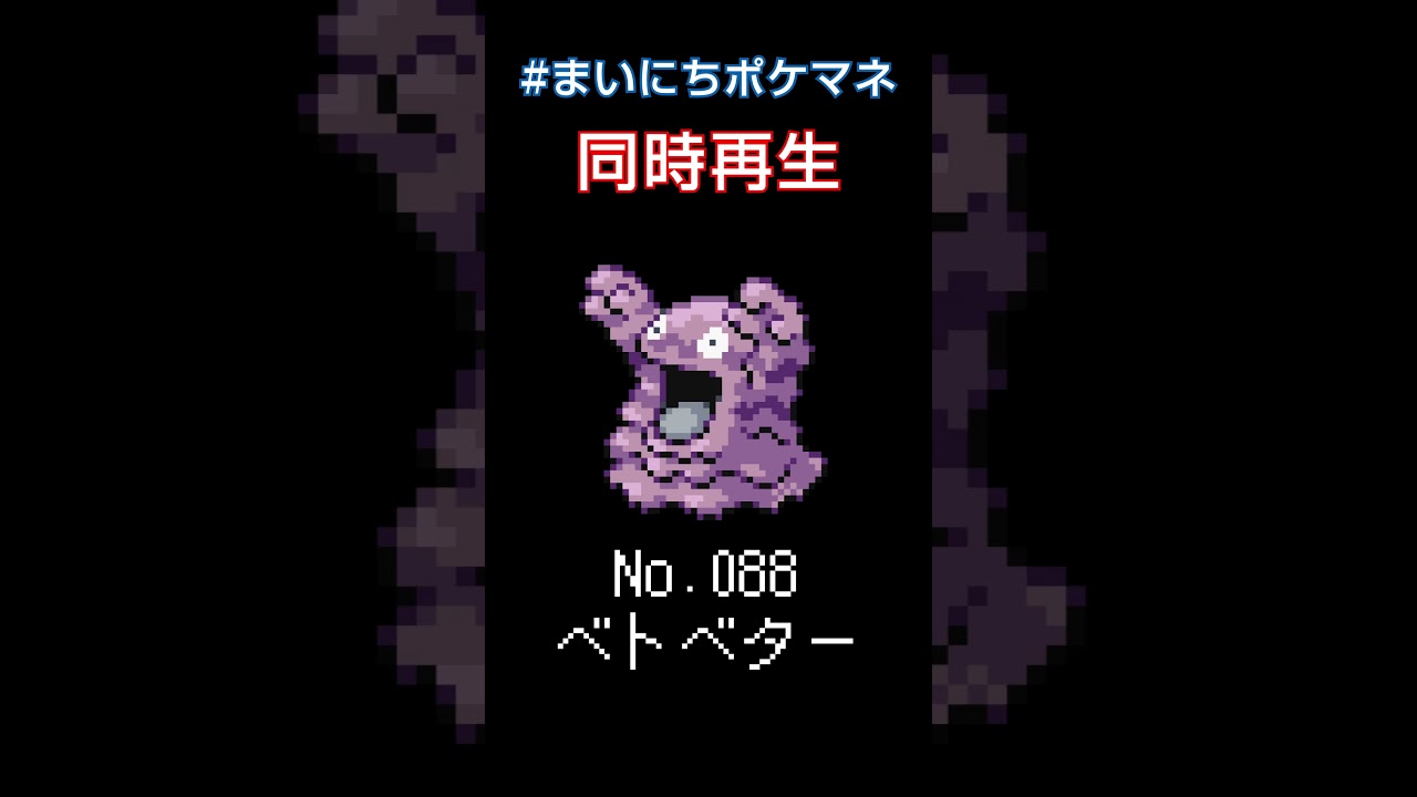 [ベトベター] 毎日ポケモンの鳴き声モノマネ - 88日目 #まいにちポケマネ #shorts