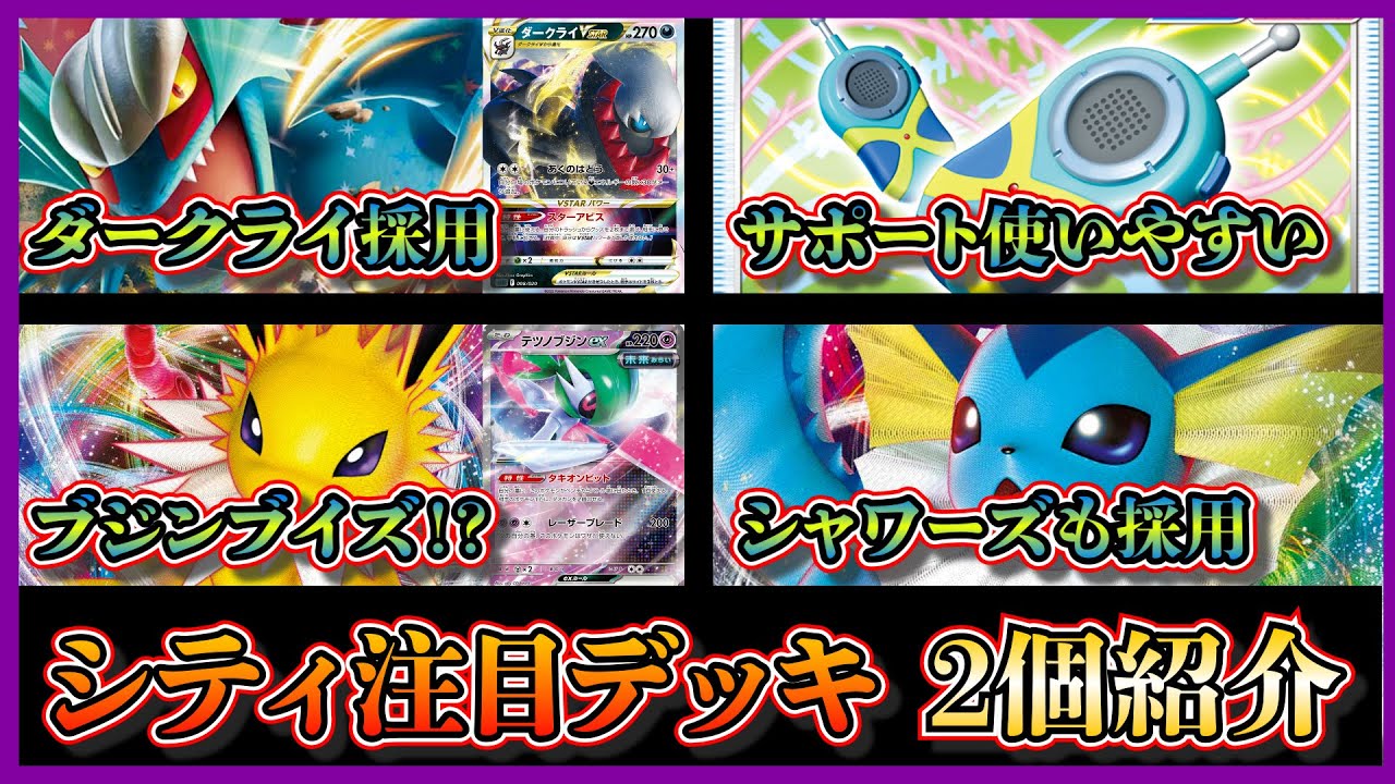 【シティデッキ考察】ブジンブイズ！？サンダースVMAXとシャワーズVMAXを採用したテツノブジンデッキ、クロスシーバー採用のトドロクツキデッキを紹介して考察します【ポケカ】