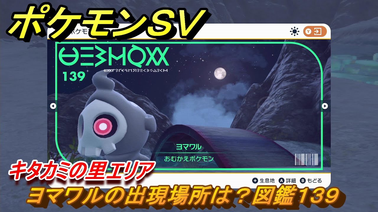 ポケモンＳＶ　ヨマワルの出現場所は？図鑑１３９　キタカミの里エリア　＃４３３　【DLCゼロの秘宝　碧の仮面・藍の円盤】
