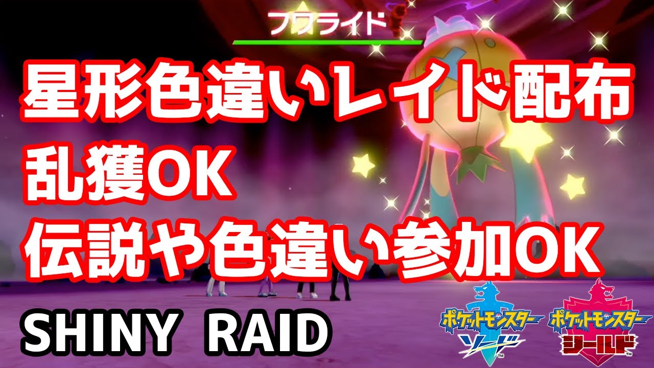 星形色違いランダムレイド配布　デスバーン　ギルガルド　ポットデス　サニゴーン　ヤミラミ　フワライド　ガラルサニーゴ　ニダンギル【ポケモン剣盾】Pokémon Sword & Shield