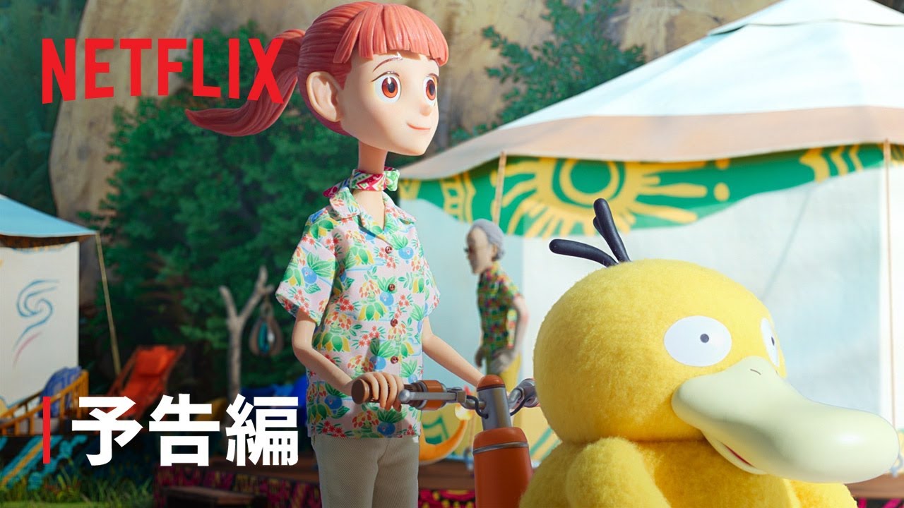 【公式】「ポケモンコンシェルジュ」予告編 - Netflix
