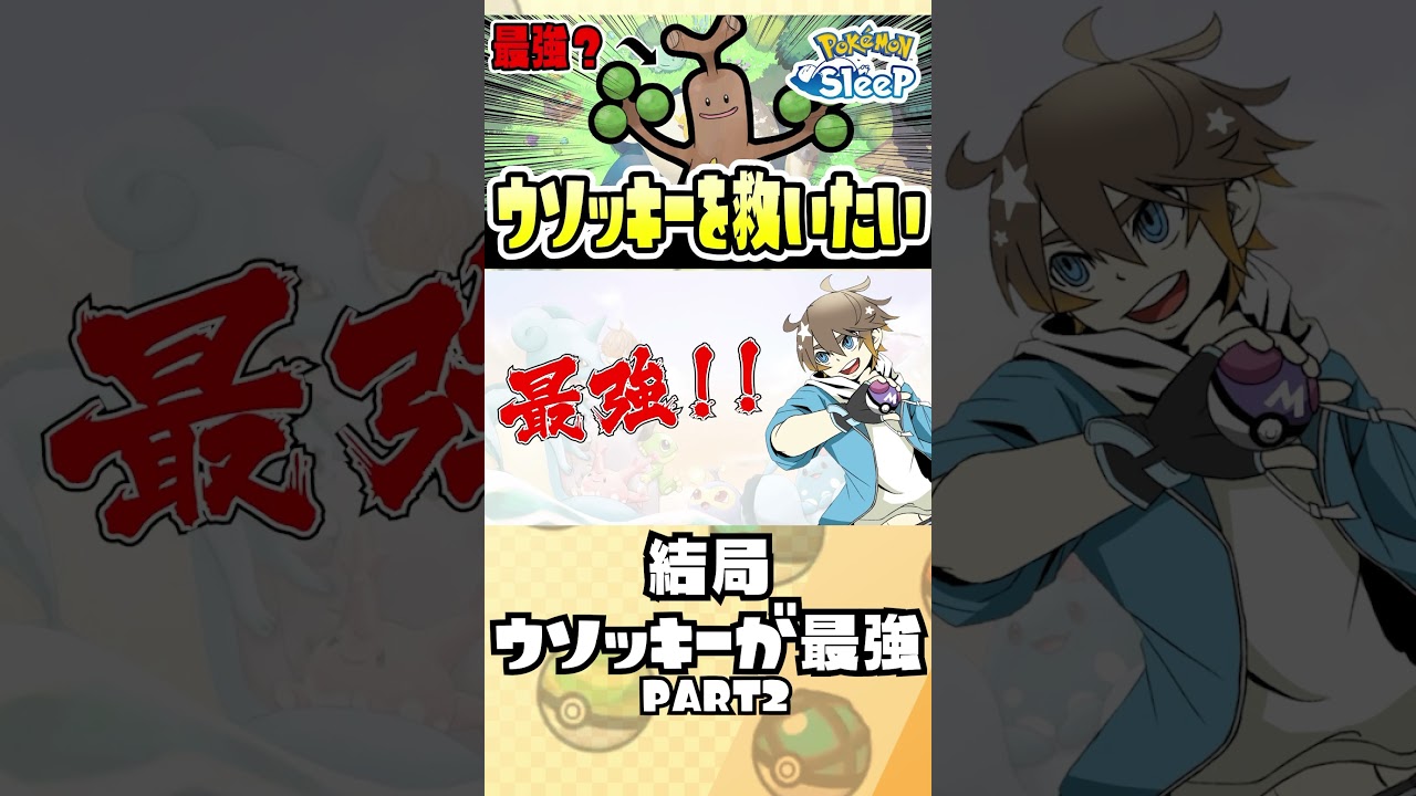 【ポケモンスリープ】ウソッキーがかわいそうなのでいいところ挙げます！！！！！Part2　#shorts