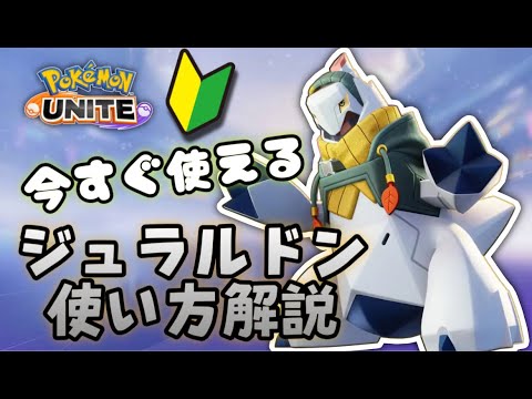 マフラーを巻いてくれてありがとう！　ジュラルドン使い方解説！【ポケモンユナイトゆっくり解説】