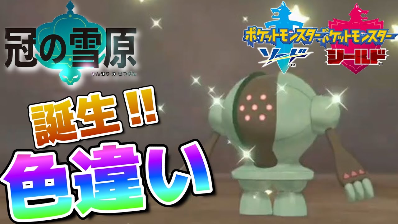 冠の雪原で色違いレジスチルがついに誕生!!【ポケモン剣盾】🦕