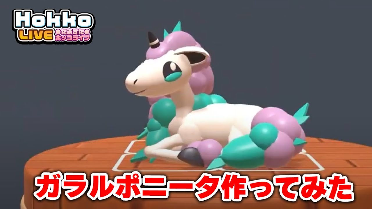 【Hokko LIFE】【ホッコライフ】ガラルポニータ作ってみた