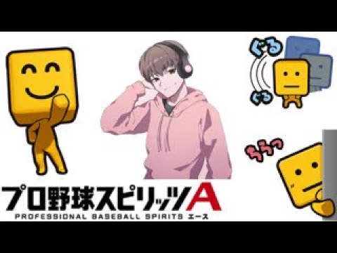 【 プロスピＡ配信中】参加型するよ♡一緒に遊ぼう～！！初見様大歓迎♡