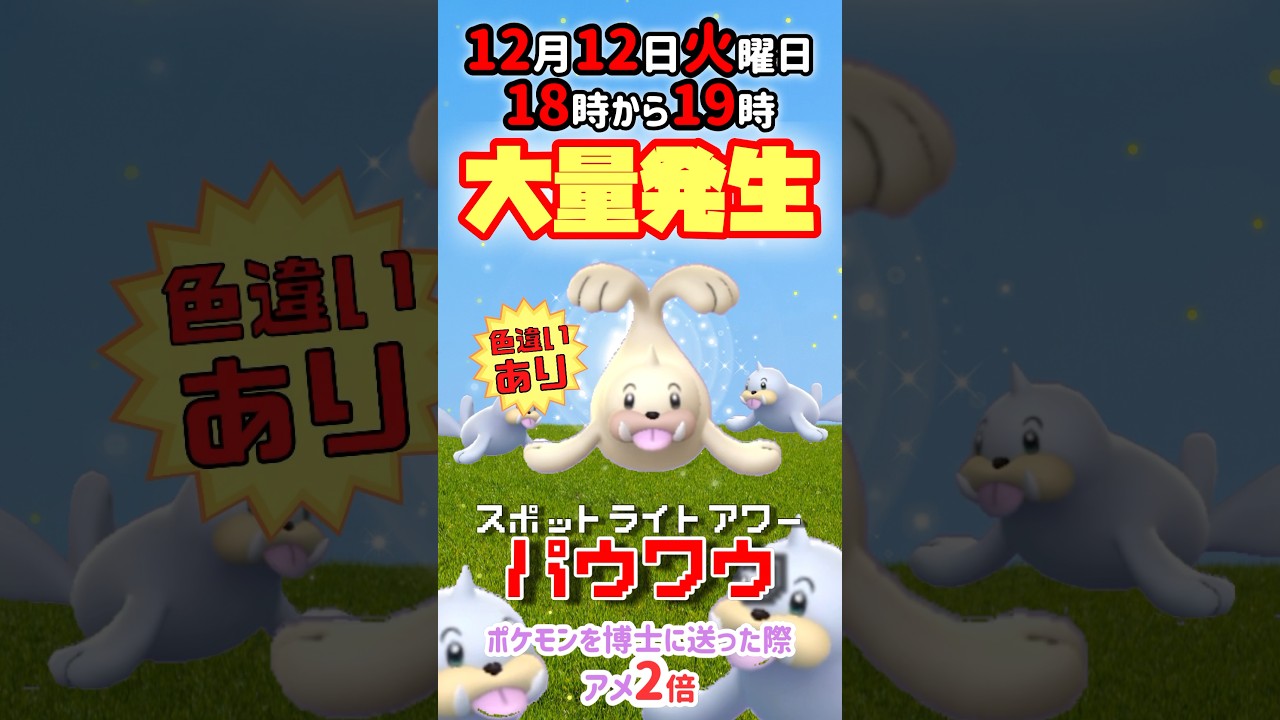 【大量発生】毎週火曜日はスポットライトアワーにてパウワウ！（色違いあり）が大発生！ポケモンを博士に送った際アメ2倍！【ポケモンGO】