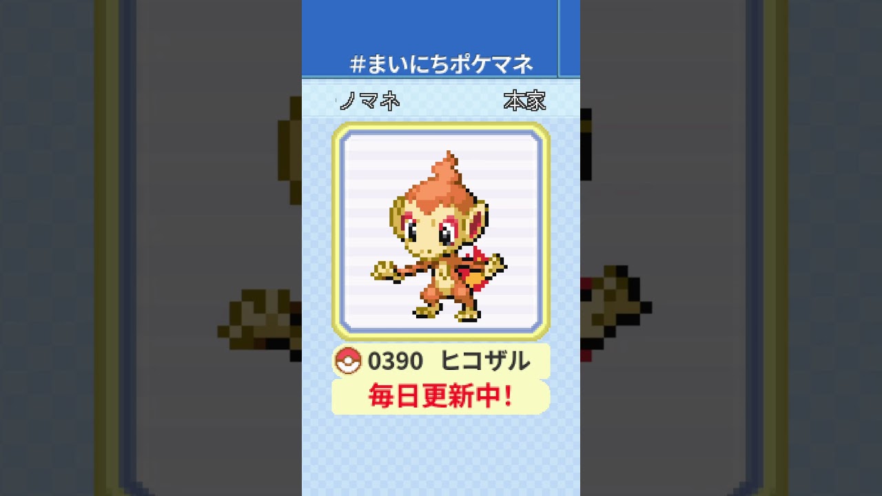 [ヒコザル] 毎日ポケモンの鳴き声モノマネ - 390日目 #まいにちポケマネ #shorts