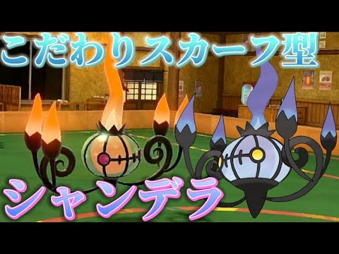 こだわりスカーフ型シャンデラが強い!!スカーフで素早さを上げて特殊技で相手を圧倒できるシャンデラをご紹介!!【ポケモンSV】【ゼロの秘宝／碧の仮面】