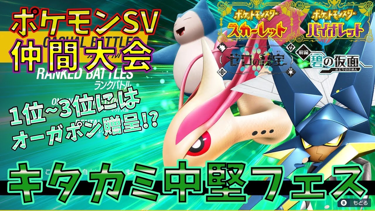 【ポケモンSV】中堅ポケモンが主役！　キタカミ中堅フェス　主催枠  #北中祭【仲間大会】