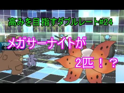 【ポケモンSM】高みを目指すダブルレート＃24　メガサーナイトが2匹！？