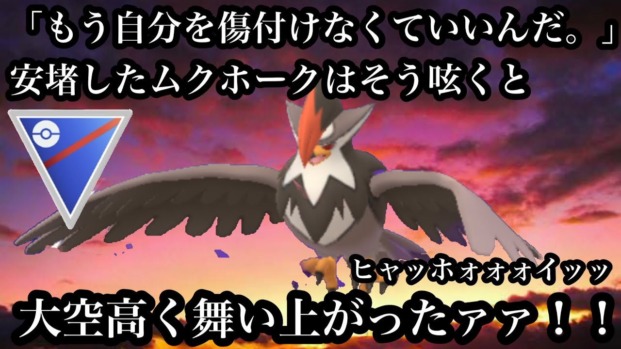 【ポケモンGO】GBL スーパーリーグ〈シャドウムクホーク〉威圧感120%超火力の捨て身の化身がそらをとぶ習得で扱いやすさ7割増しになった