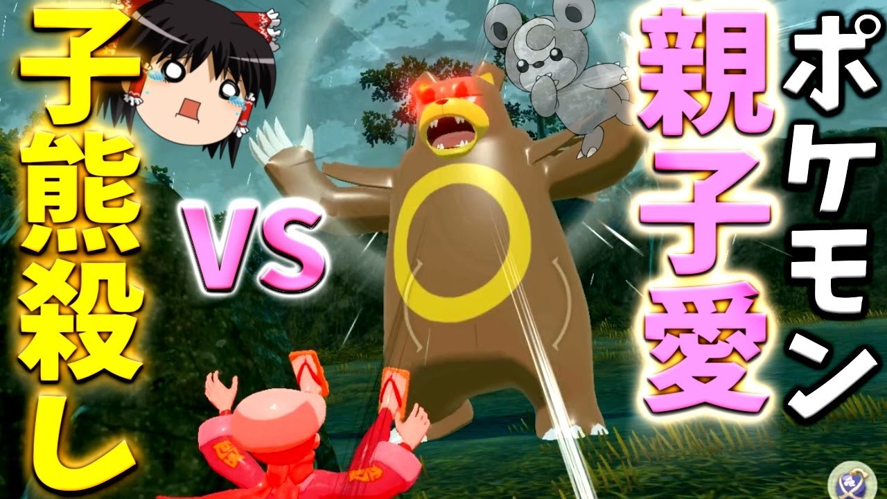 【レジェンズアルセウス】密猟者霊夢です。子グマを倒したら親グマ（オヤブン）が一生追ってくるようになっちゃった(*ﾉω・*)ﾃﾍ【ゆっくり実況】