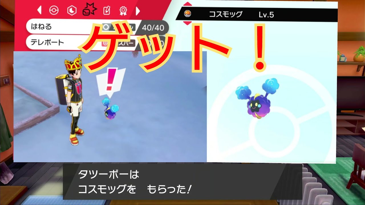 【幻のポケモン】コスモッグゲット！豊穣王の伝説クリア後にフリーズ村の民家でもらえる！ポケモン剣盾/ポケモンソードシールド【冠の雪原】ポケモン25周年 Pokémon