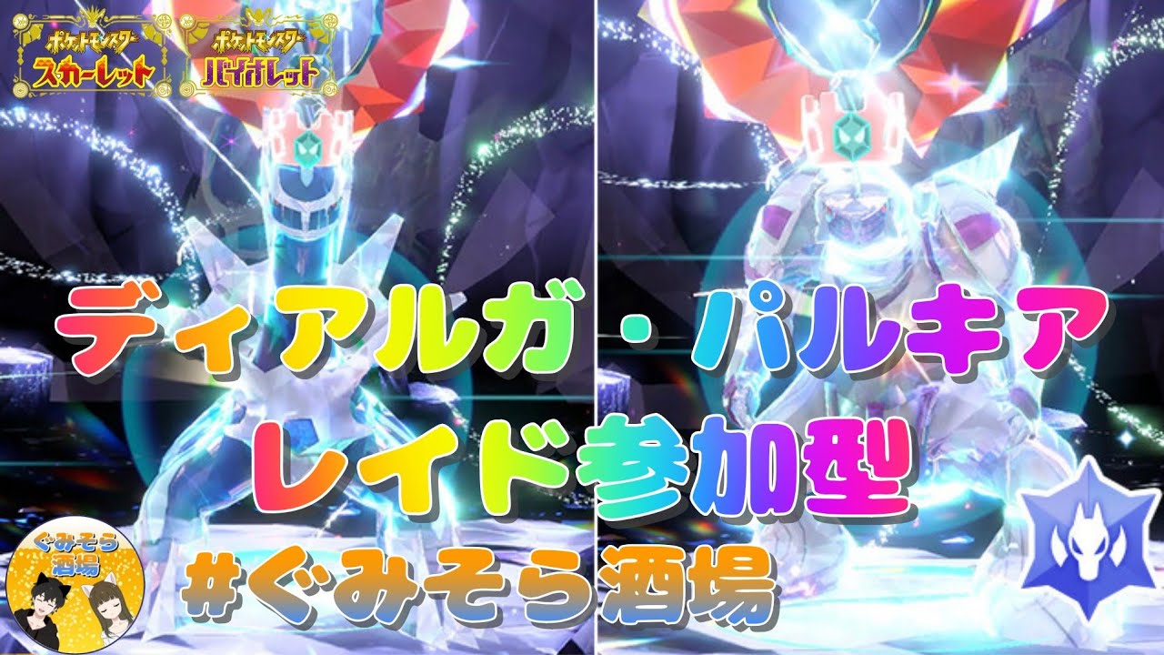 【ポケモンSV】ディアルガ・パルキア レイド参加型！【スカーレット＆バイオレット】#ぐみそら酒場