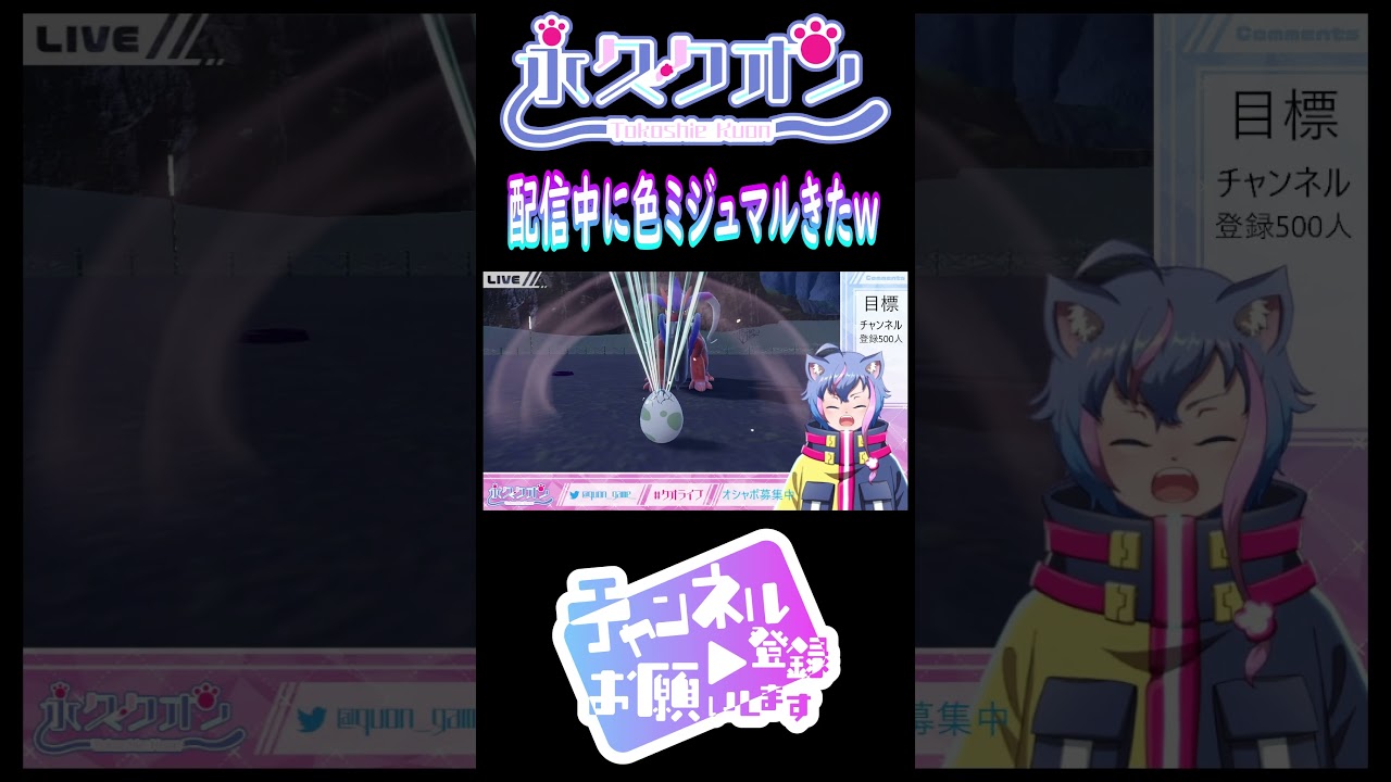 【ポケモンSV】配信中に色違いミジュマルきちやああああああああああ  #shorts　#vtuber #ポケモンsv　#色違い　#ミジュマル   #永久クオン