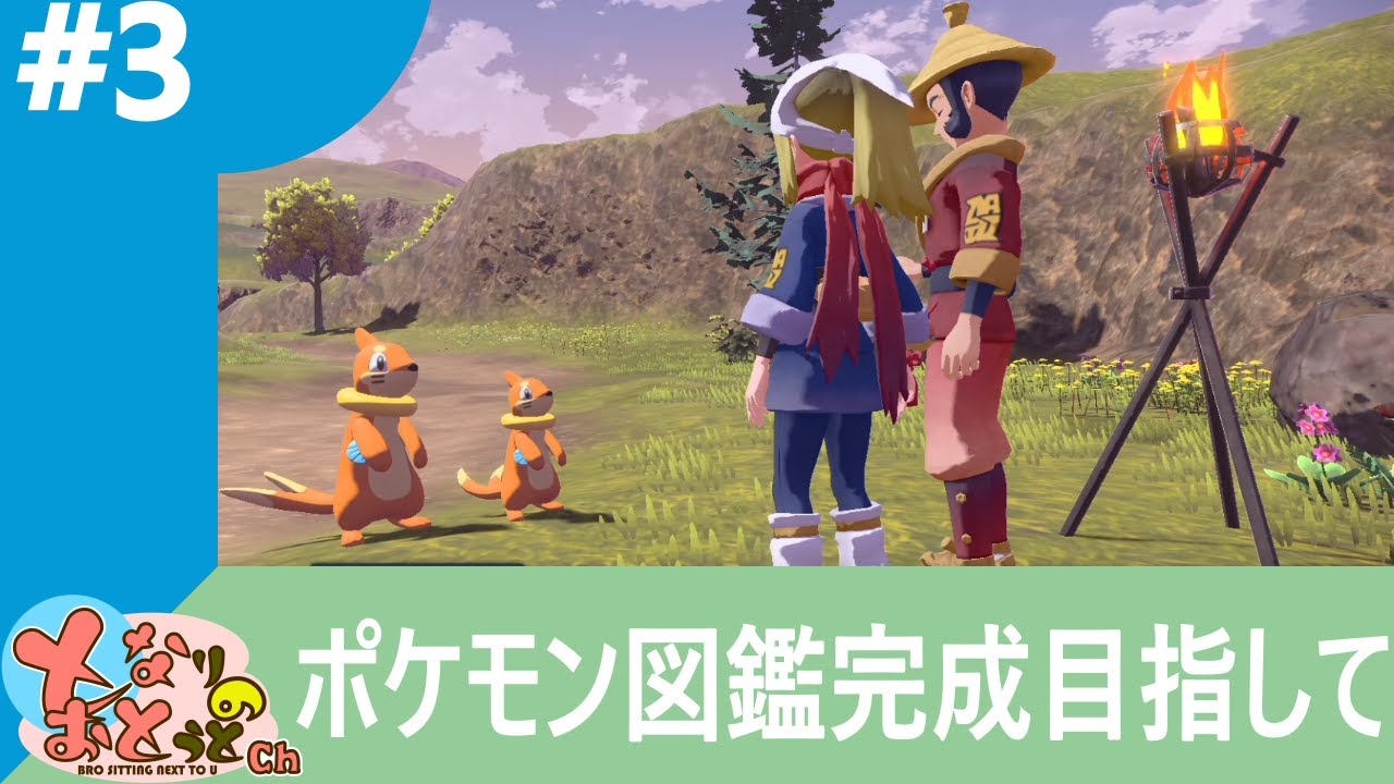 【ポケモンLEGENDSアルセウス】#3　ブイゼルの体格差がひたすらかわいい【ポケットモンスター】【となおとCh】