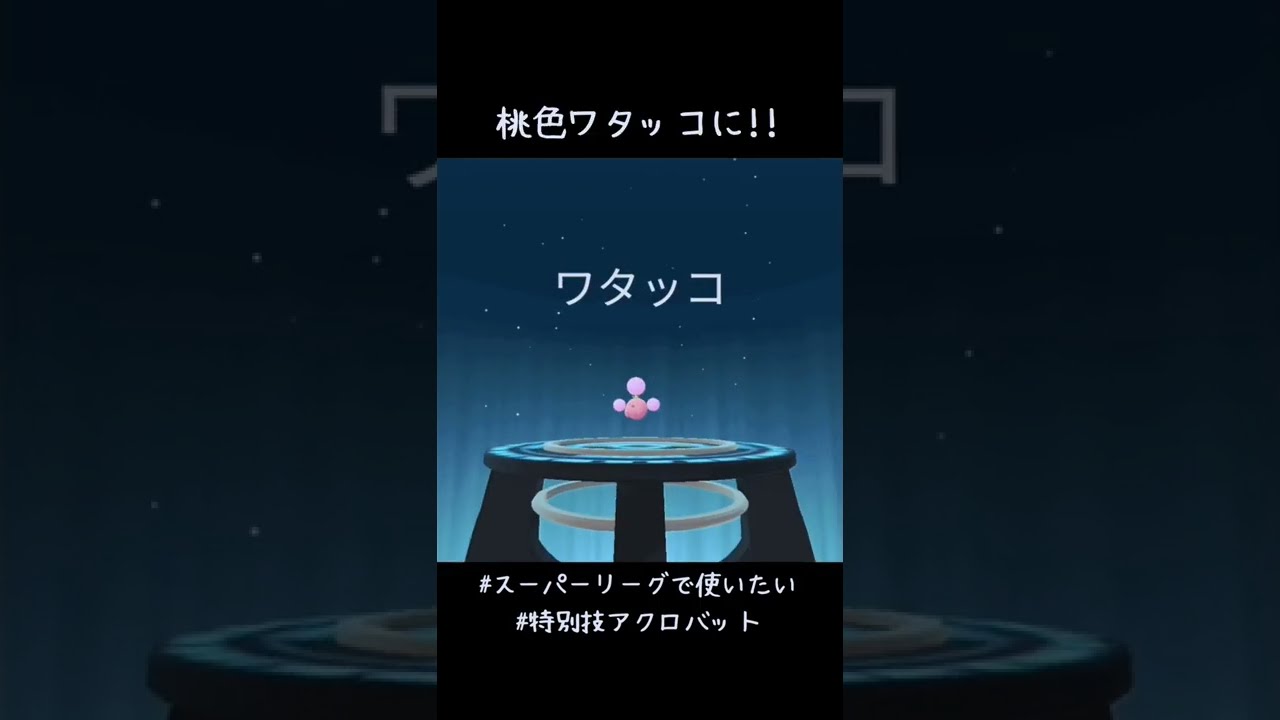 草すぎるハネッコを桃色ワタッコへ進化😆 スーパーリーグで使いたいけど特別技アクロバットは強いのかな🤔 まぁカワイイからいっか😍 #ポケモンGO #PokemonGOCommunityDay