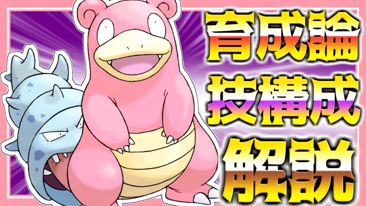 ヤドラン原種育成論対策！性格、技構築、戦い方、徹底解説！【ポケモン育成論】【ポケモン剣盾】