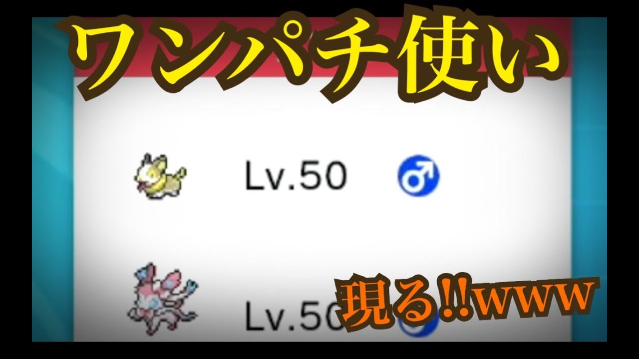 【イーブイズ】ワンパチ使い現るwww【ポケモン剣盾】