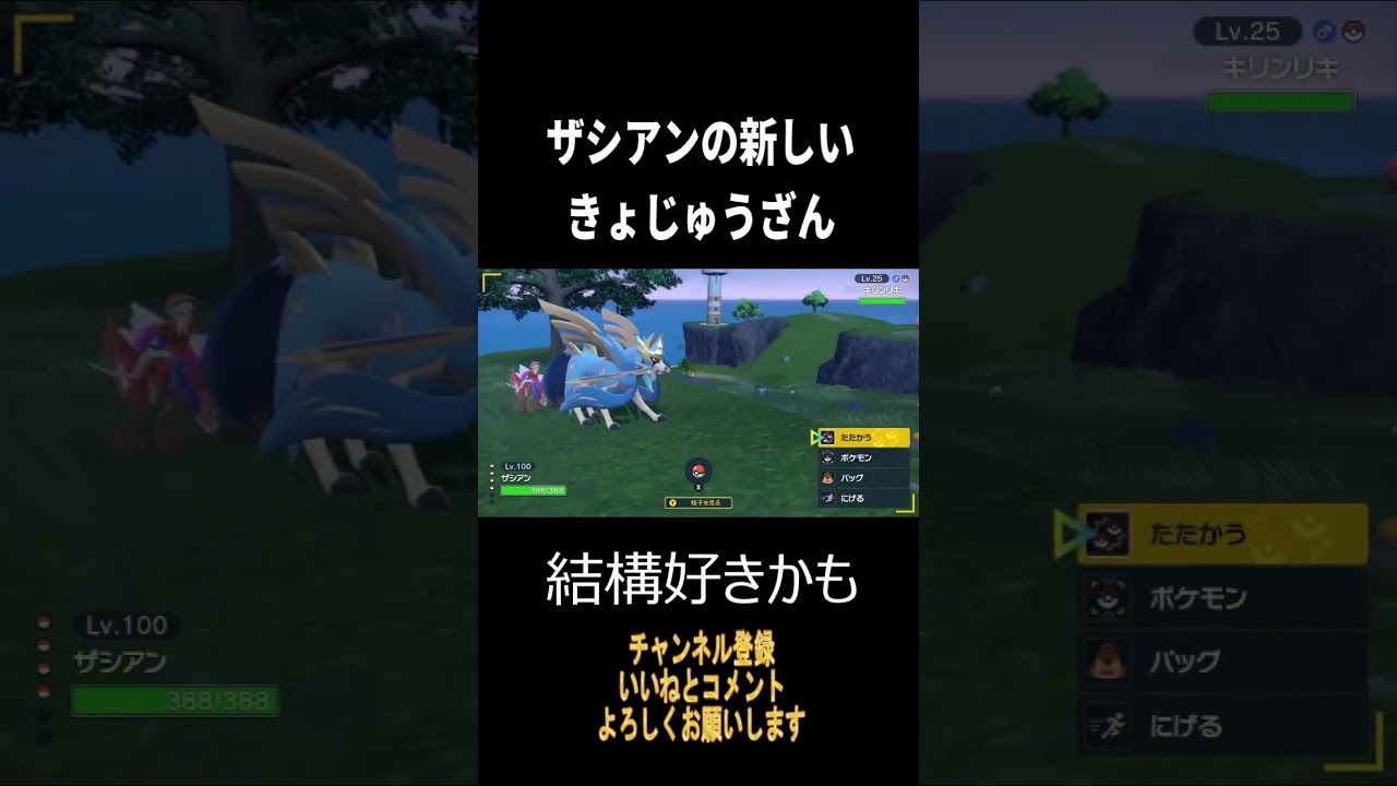 【ポケモンSV】ザシアンのきょじゅうざん#shorts