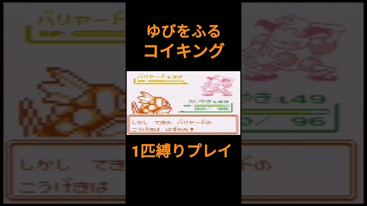 【ポケモン初代】ゆびをふるコイキング1匹縛りプレイ【縛りプレイ】#ポケモン初代 #コイキング #ゆびをふる #縛りプレイ #ゲーム実況