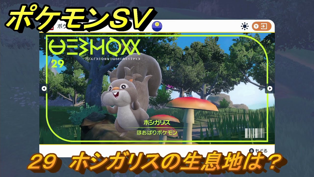 ポケモンＳＶ　ホシガリスの生息地は？図鑑No.２９　おすすめ場所紹介！ポケモン図鑑を完成させよう！　【ポケモンバイオレット・スカーレット】
