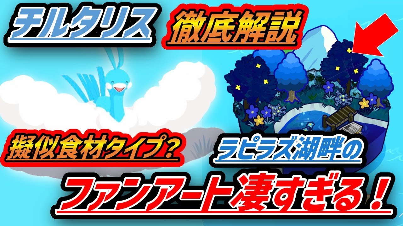 【必見】擬似食材タイプ？！活躍期待のチルタリス徹底解説！！ラピラズ湖畔のファンアート素敵すぎるよ！！！【ポケモンスリープ】