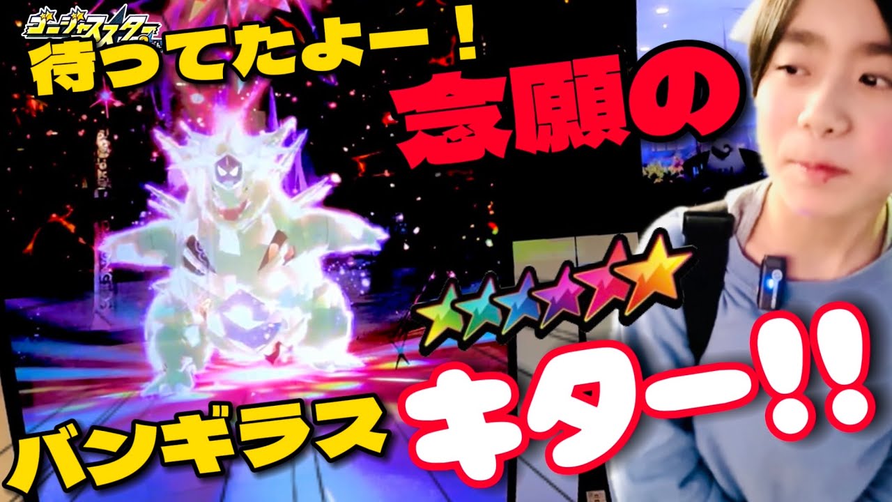 【メザスタGS3弾！念願のバンギラス！？】#ポケモンメザスタ #メザスタ #ゴージャススター3弾