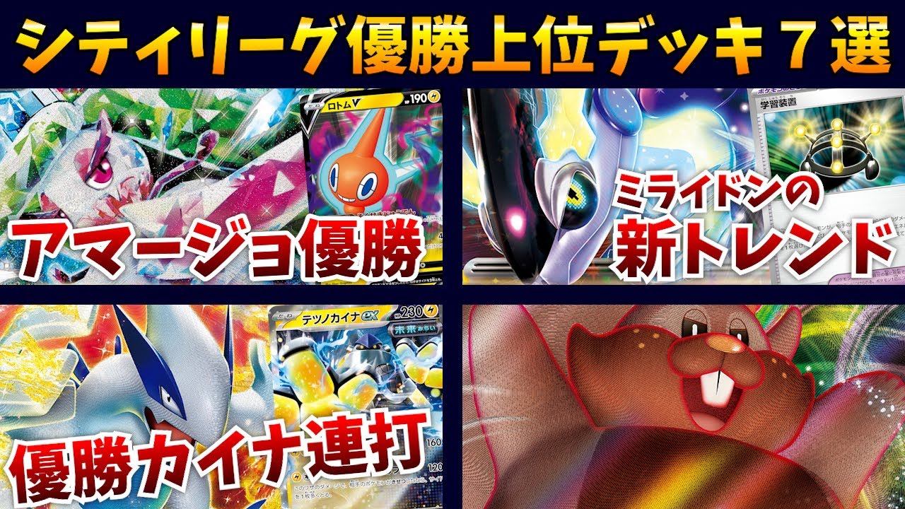 ロトム採用のアマージョが優勝！ミライドンにも新たな流行がスタート！テツノカイナを連打できるルギアデッキや、シティベスト４に雪道なしの耐久ガブリアスなど注目シティ優勝・上位デッキ７選【ポケカ考察】