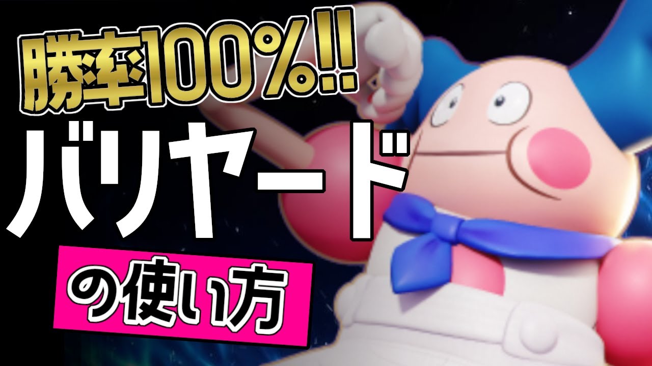 7戦7勝！！🔥世界16位Mutinent選手から学ぶバリヤードの使い方👀【ポケモンユナイト】ゆっくり　持ち物　立ち回り　技　ねんりき　パワースワップ　最強キャラ