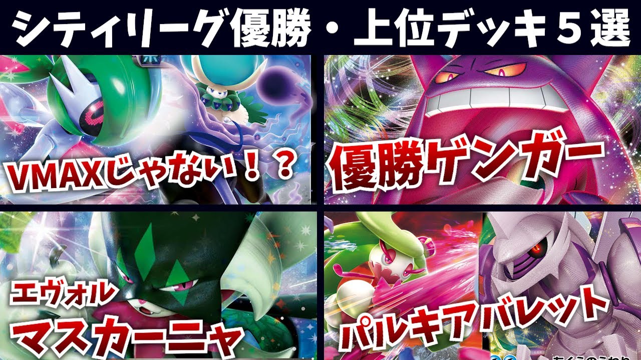 【最新シティリーグ優勝・上位デッキ５選】ゲンガーVMAXが優勝！こくばバドレックスの方が活躍しそうな優勝テツノブジンバドレックス、やっぱり強いエヴォルマスカーニャ、新型のパルキアバレットなど
