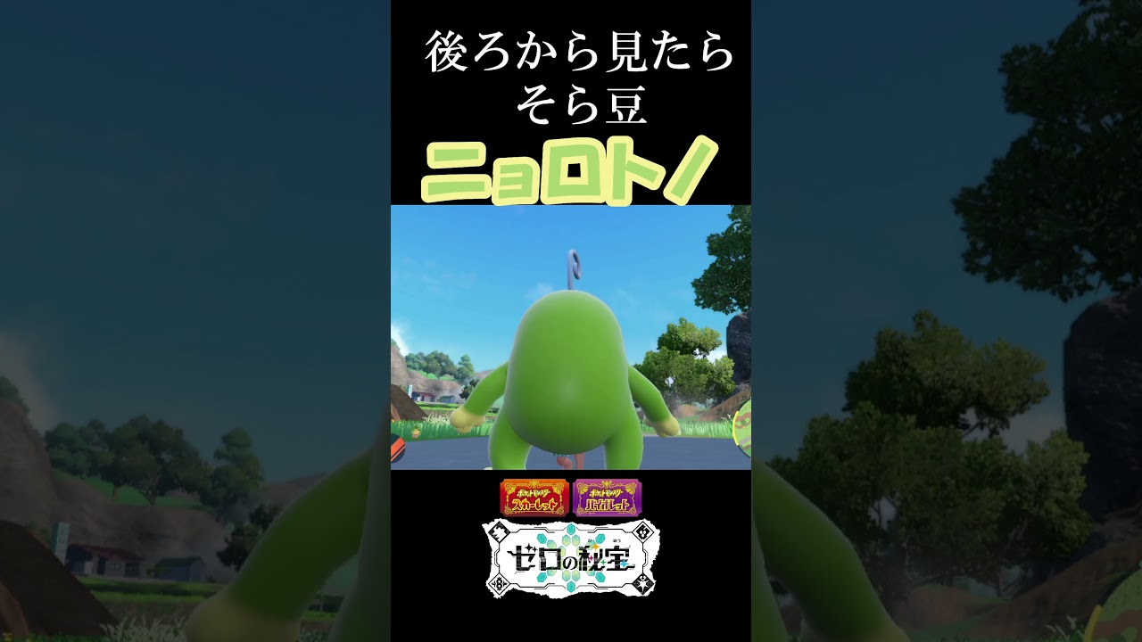 後ろから見たらそら豆に見えるニョロトノ『ポケモンSV』 #ポケモンsv #ポケモン #ゼロの秘宝 #碧の仮面  #shorts