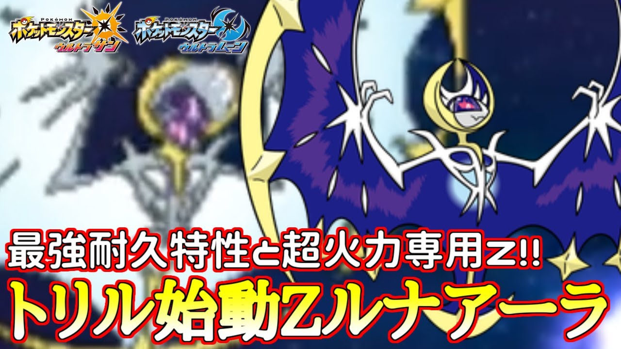 【ポケモン】安定感&火力も神話級！“ルナアーラ”が強すぎる！【ウルトラサン/ウルトラムーン】