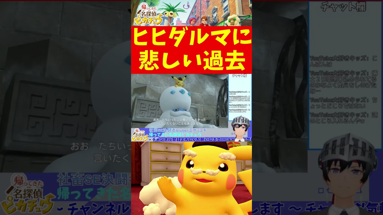 【帰ってきた名探偵ピカチュウ】ヒヒダルマに悲しい過去 #Shorts【Vtuber切り抜き/江水ミユキ】