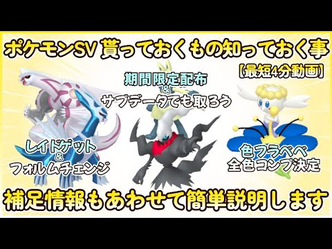 ポケモンSV貰っておくもの知っておくもの補足情報含めて簡単説明4分動画#ポケモンsv #藍の円盤 #ダークライ #ディアルガ #パルキア #フラベベ #最高効率 #色違い