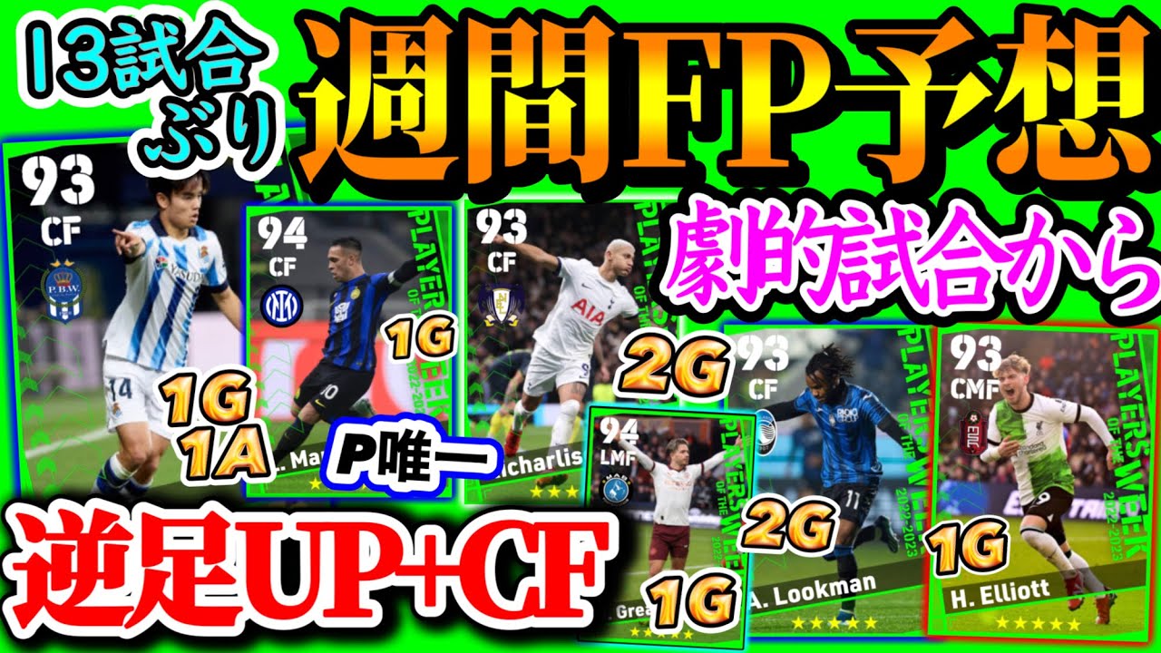 【久々ゴール】eFootball2024 POTW週間FP予想 13試合ぶりゴール逆足UPか!? Pで唯一の勝利 劇的試合からあのMFとFW 4得点からはあのFW【eFootballアプリ/イーフト】