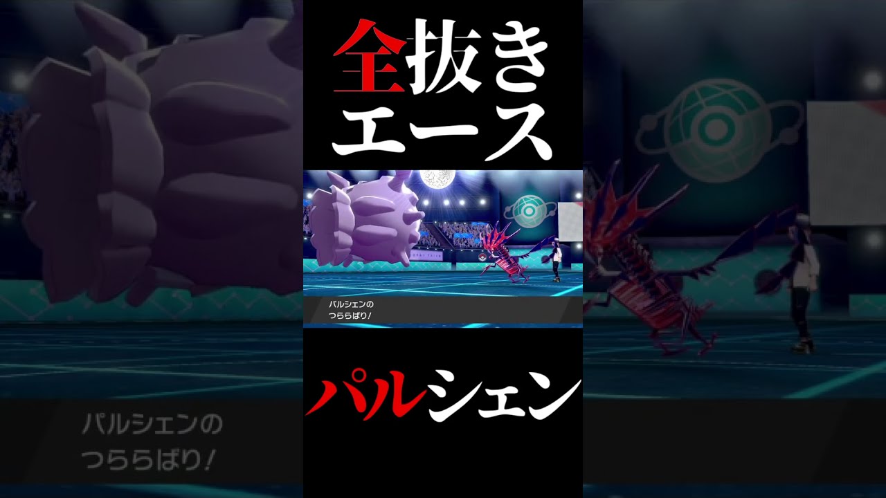 #Shorts 有利対面でからやぶを積んだパルシェンはあまりにも止まらない【ポケモン剣盾】