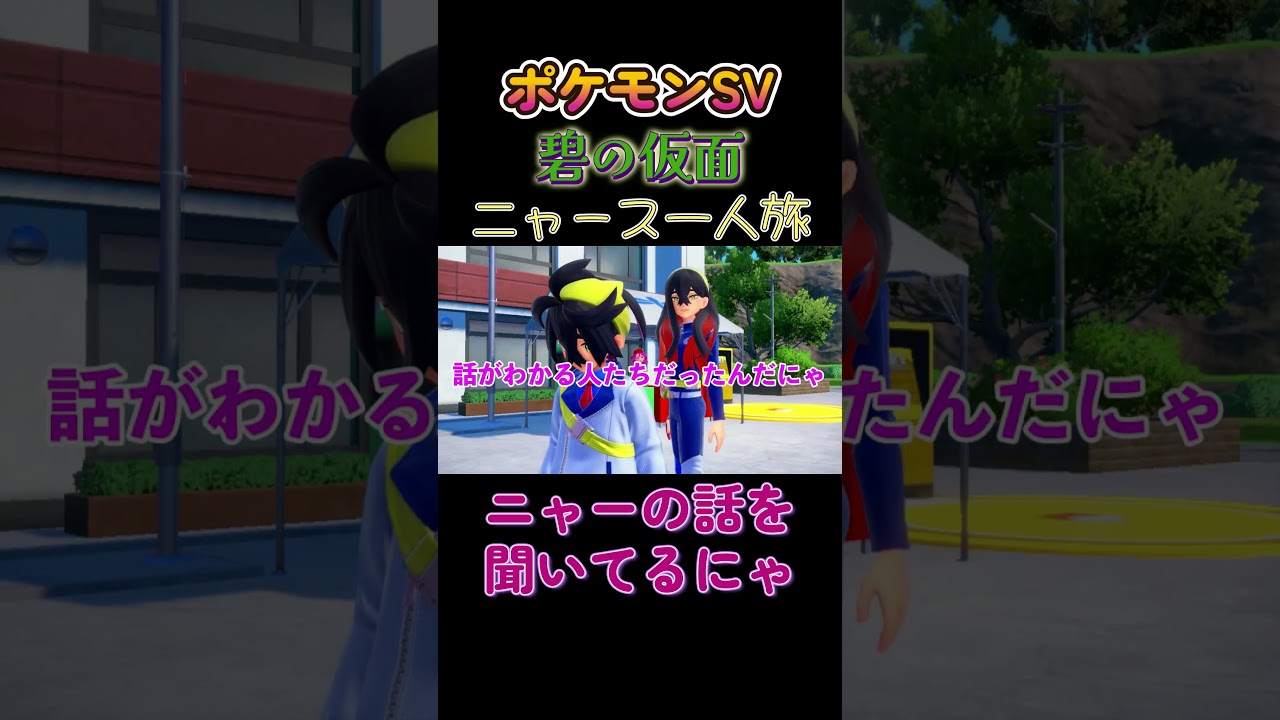 【ポケモン碧の仮面ニャース1匹縛り×モノマネ、ニャーの話を聞いてるにゃ】 #ニャース1匹 #声真似 #モノマネ #ポケモン