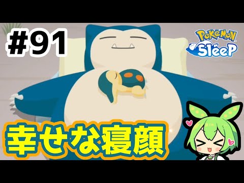 【睡眠リサーチ】＃91『ヒノアラシの幸せな寝顔』【無課金ポケモンスリープ】【ゆっくり実況ずんだもん】