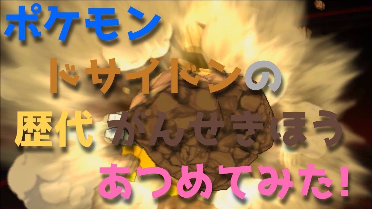 ポケモンプラチナからドサイドンの歴代「がんせきほう」あつめてみた！Rhyperior Rock Wrecker