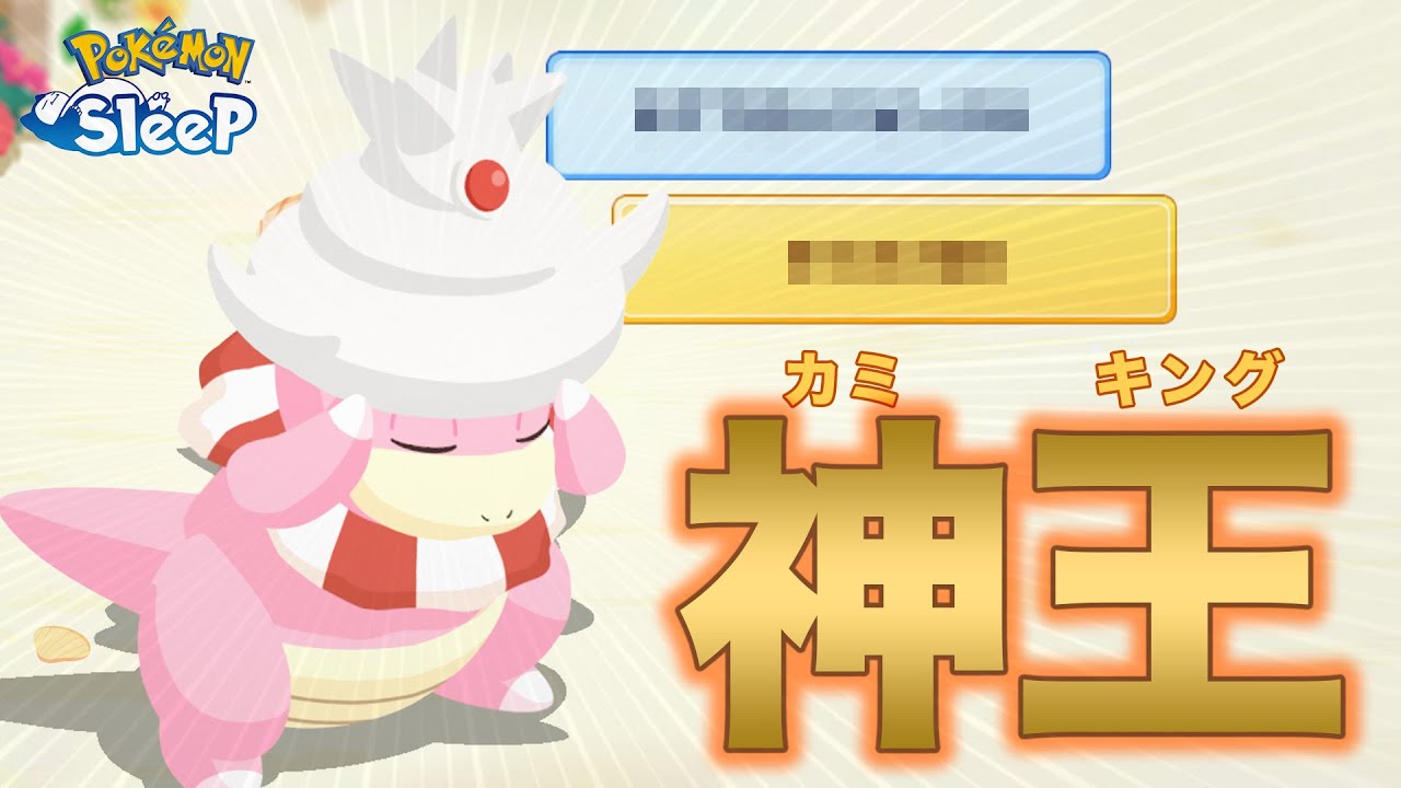 【ポケモンスリープ】シアンの砂浜最終日に神ヤドキングに巡り合う