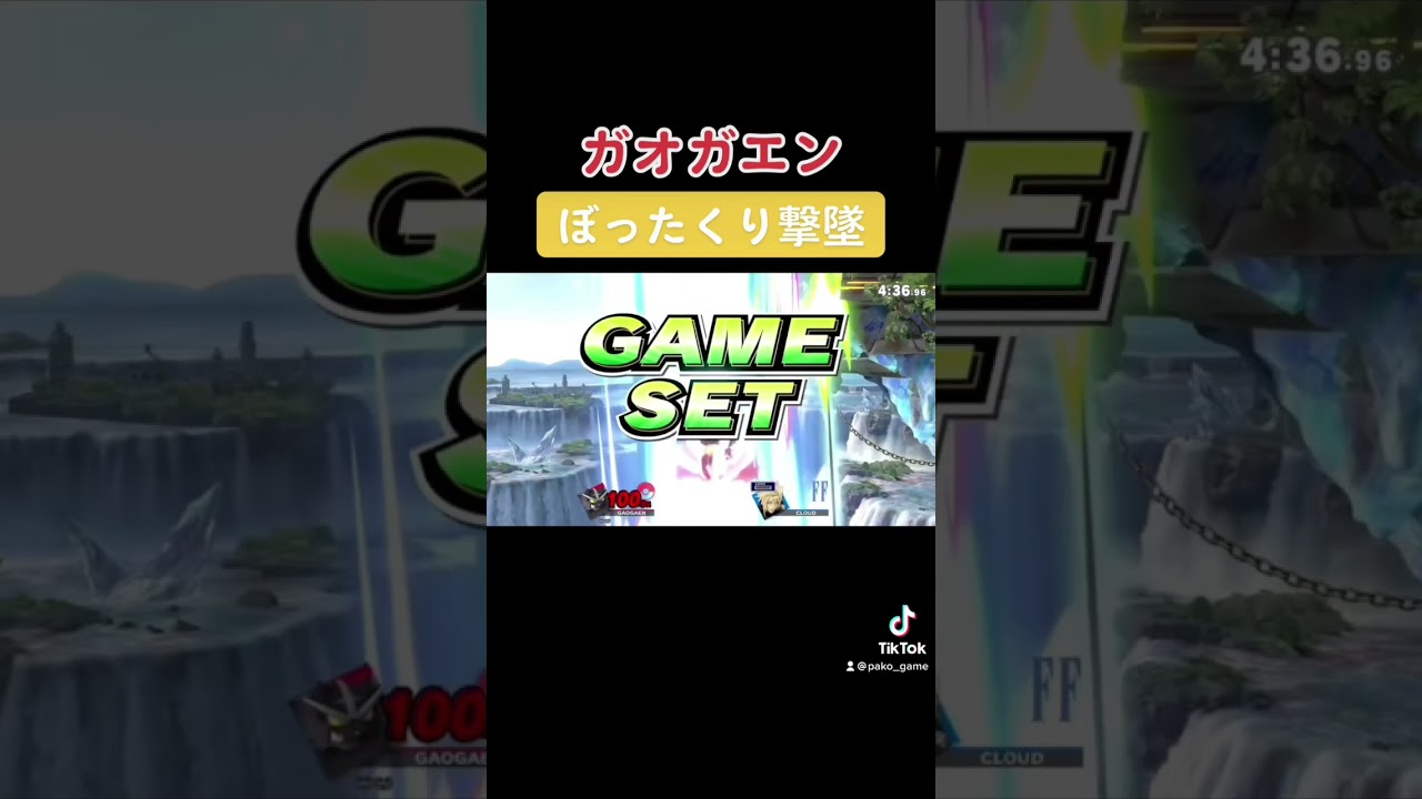 ガオガエン使うならこうでなきゃ　#スマブラsp #shorts #撃墜集
