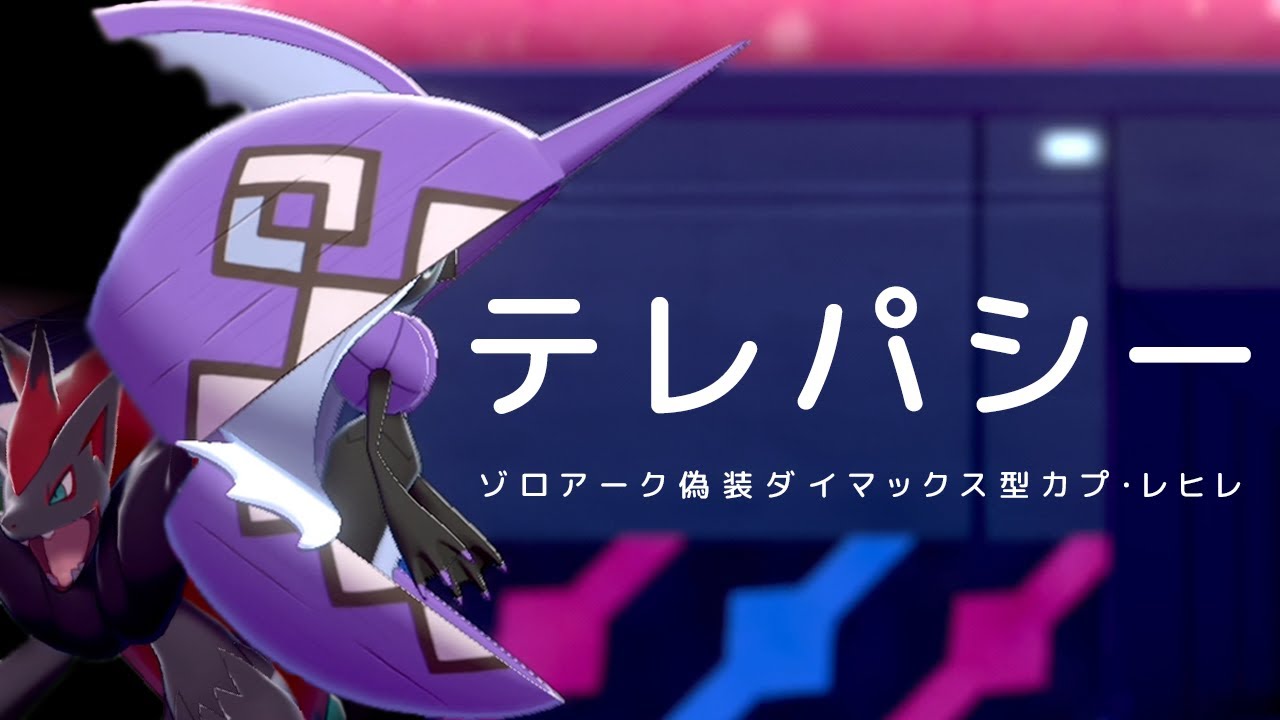【ポケモン剣盾】ゾロアーク偽装"テレパシー"型カプ･レヒレ。隠れ特性で初手ダイマする世界線